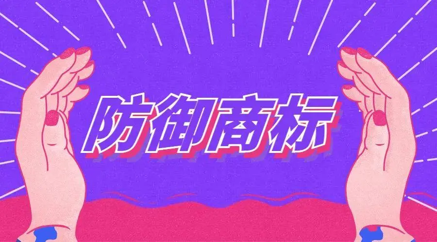 跨類別防御性商標注冊