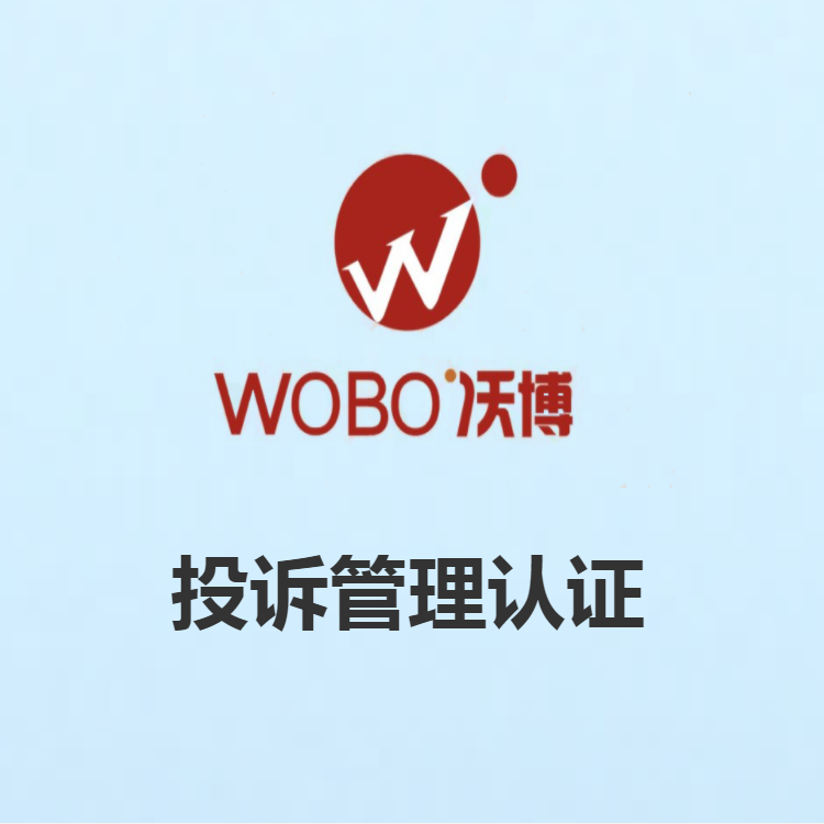 投訴管理體系認(rèn)證是什么？