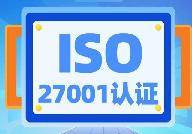 什么是ISO27001認證