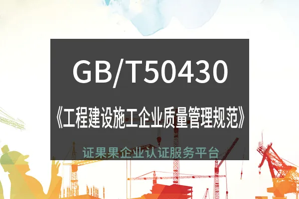 什么是GB/T50430認(rèn)證