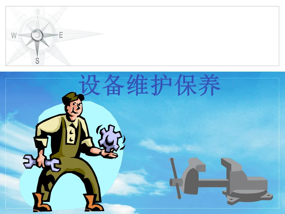 設(shè)備維護保養(yǎng)服務(wù)認證是什么?