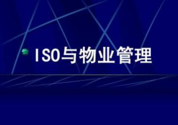 物業管理服務認證是什么?