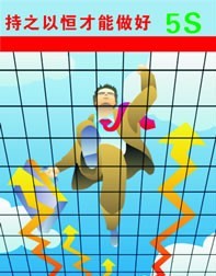 5S海報